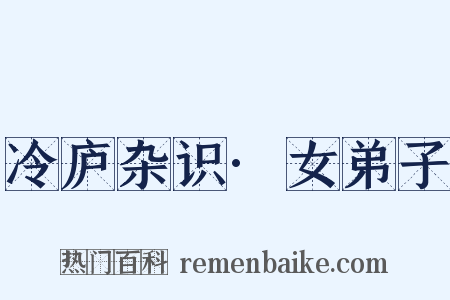 冷庐杂识·女弟子是什么意思的图片